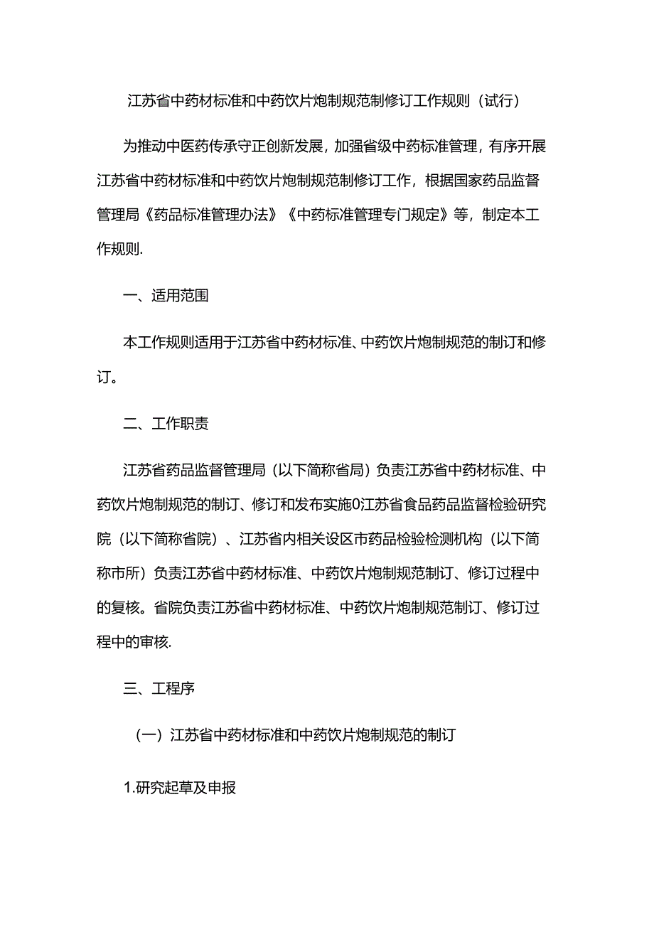 江苏省中药材标准和中药饮片炮制规范制修订工作规则（试行）.docx_第1页