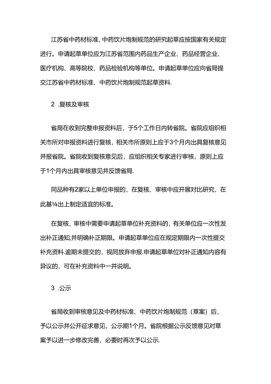 江苏省中药材标准和中药饮片炮制规范制修订工作规则（试行）.docx_第2页