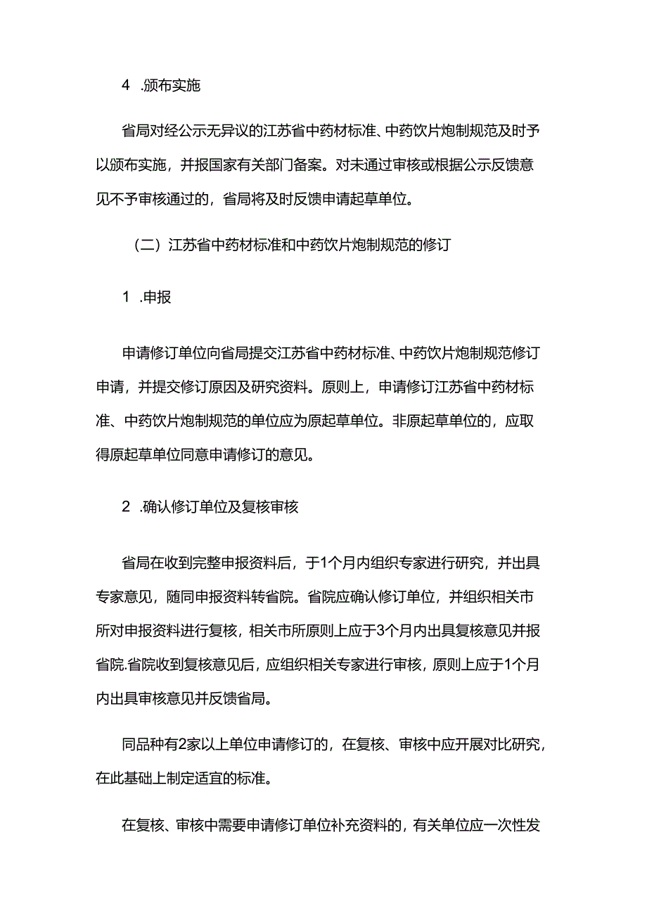 江苏省中药材标准和中药饮片炮制规范制修订工作规则（试行）.docx_第3页