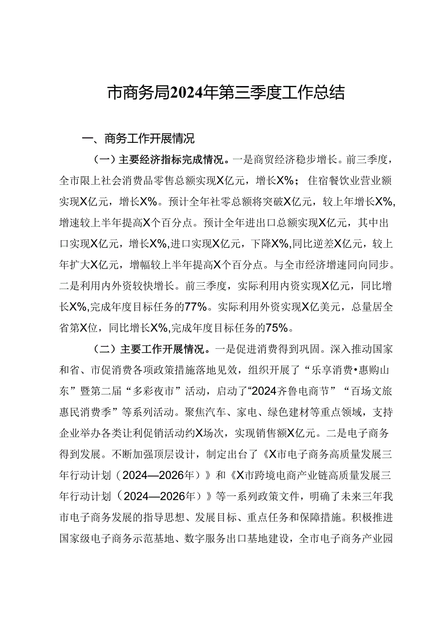 市商务局2024年第三季度工作总结.docx_第1页