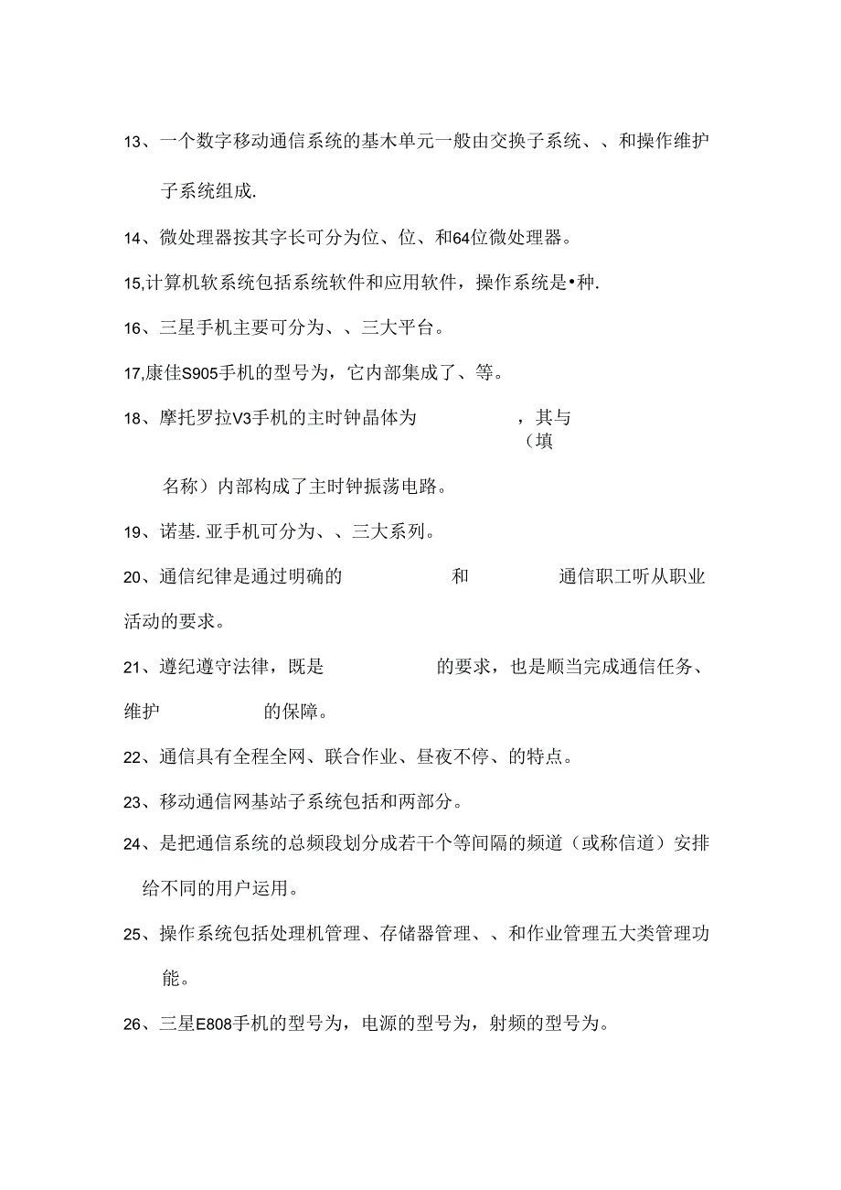 广东省移动电话机维修员中级技能考核复习题(含复习资料).docx_第2页