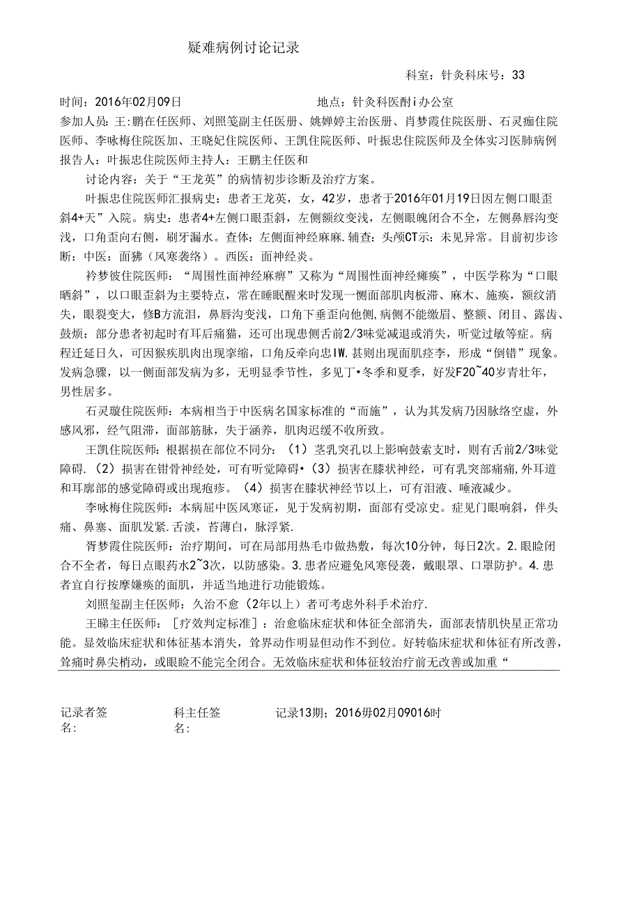 针灸科疑难病例讨论之面神经炎2月.docx_第1页