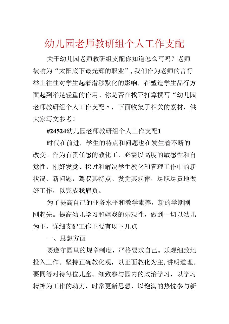 幼儿园教师教研组个人工作计划.docx_第1页