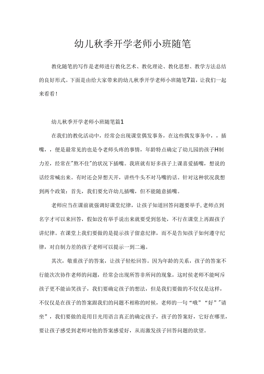 幼儿秋季开学教师小班随笔.docx_第1页