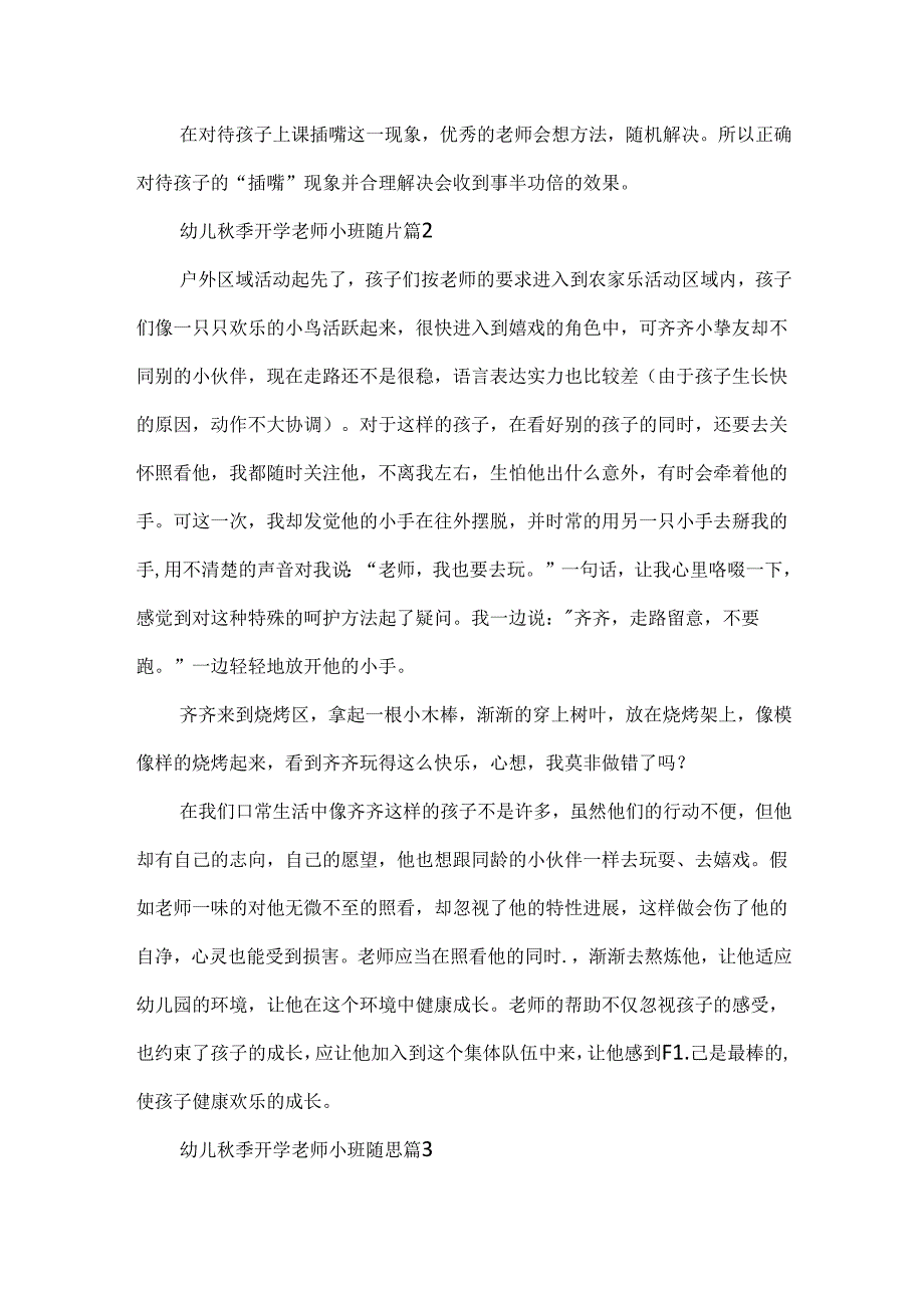 幼儿秋季开学教师小班随笔.docx_第2页