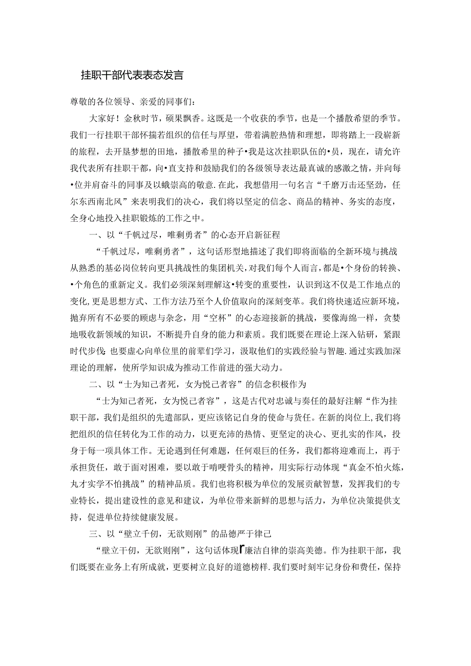 挂职干部代表表态发言.docx_第1页