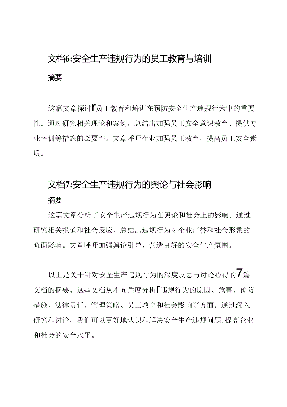 针对安全生产违规行为的深度反思与讨论心得(7篇).docx_第3页