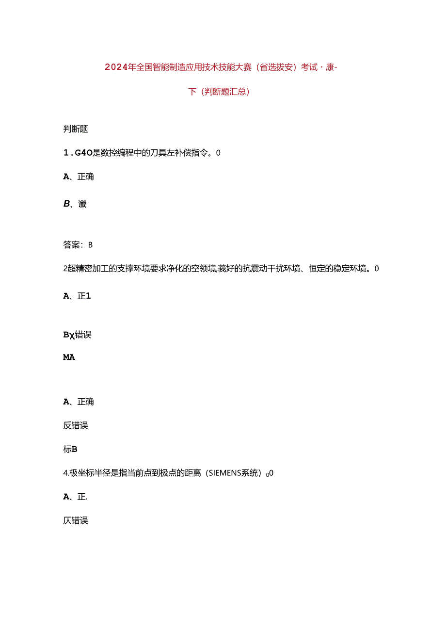 2024年全国智能制造应用技术技能大赛（省选拔赛）考试题库-下（判断题汇总）.docx_第1页