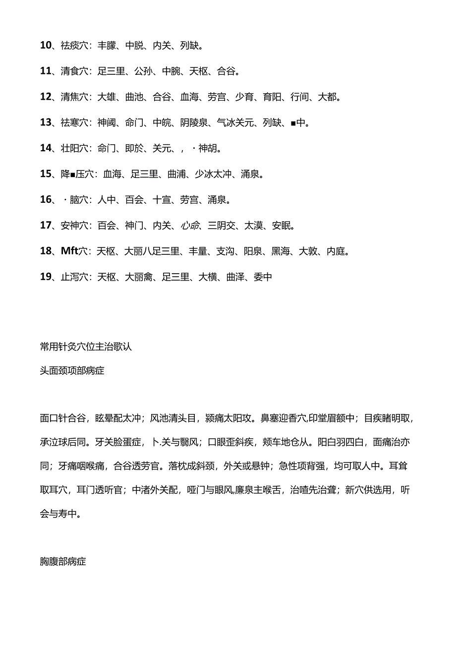 常用针灸穴位治疗歌诀.docx_第3页