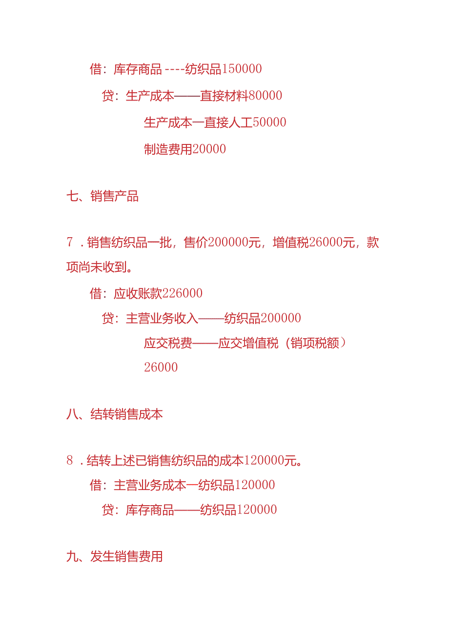 做账实操-纺织业的账务处理分录.docx_第3页