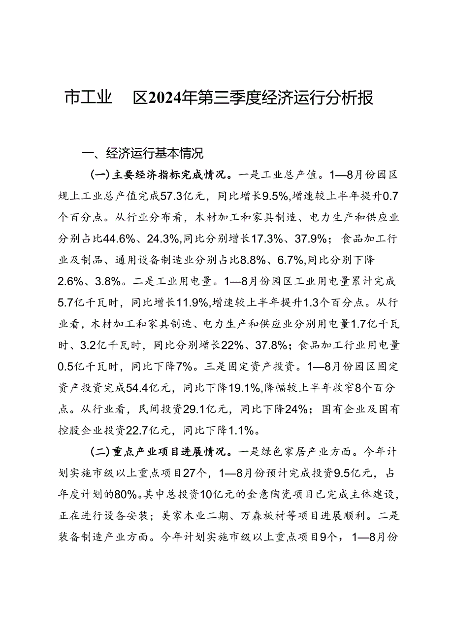 市工业园区2024年第三季度经济运行分析报告.docx_第1页