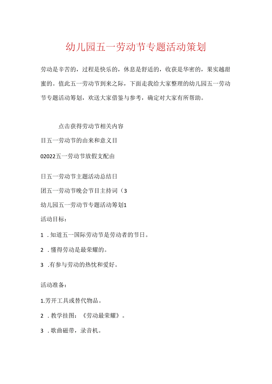 幼儿园五一劳动节专题活动策划.docx_第1页