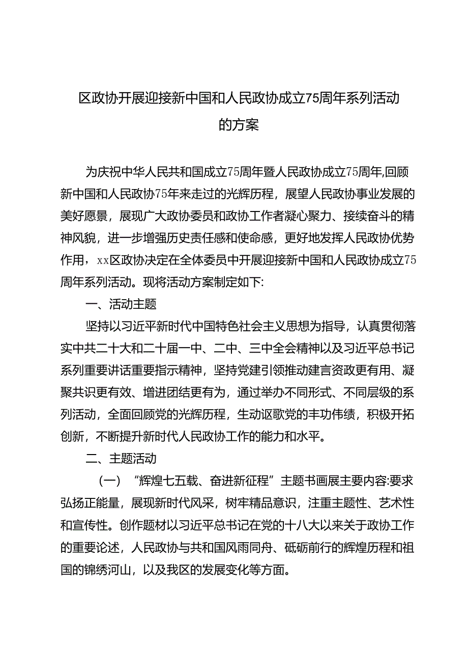 2024年区政协、共青团开展迎接新中国和人民政协成立75周年系列活动的方案.docx_第1页