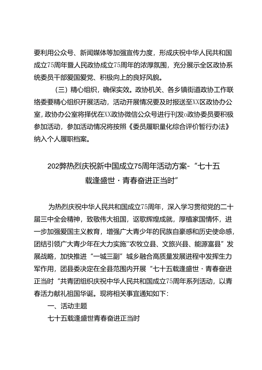 2024年区政协、共青团开展迎接新中国和人民政协成立75周年系列活动的方案.docx_第3页