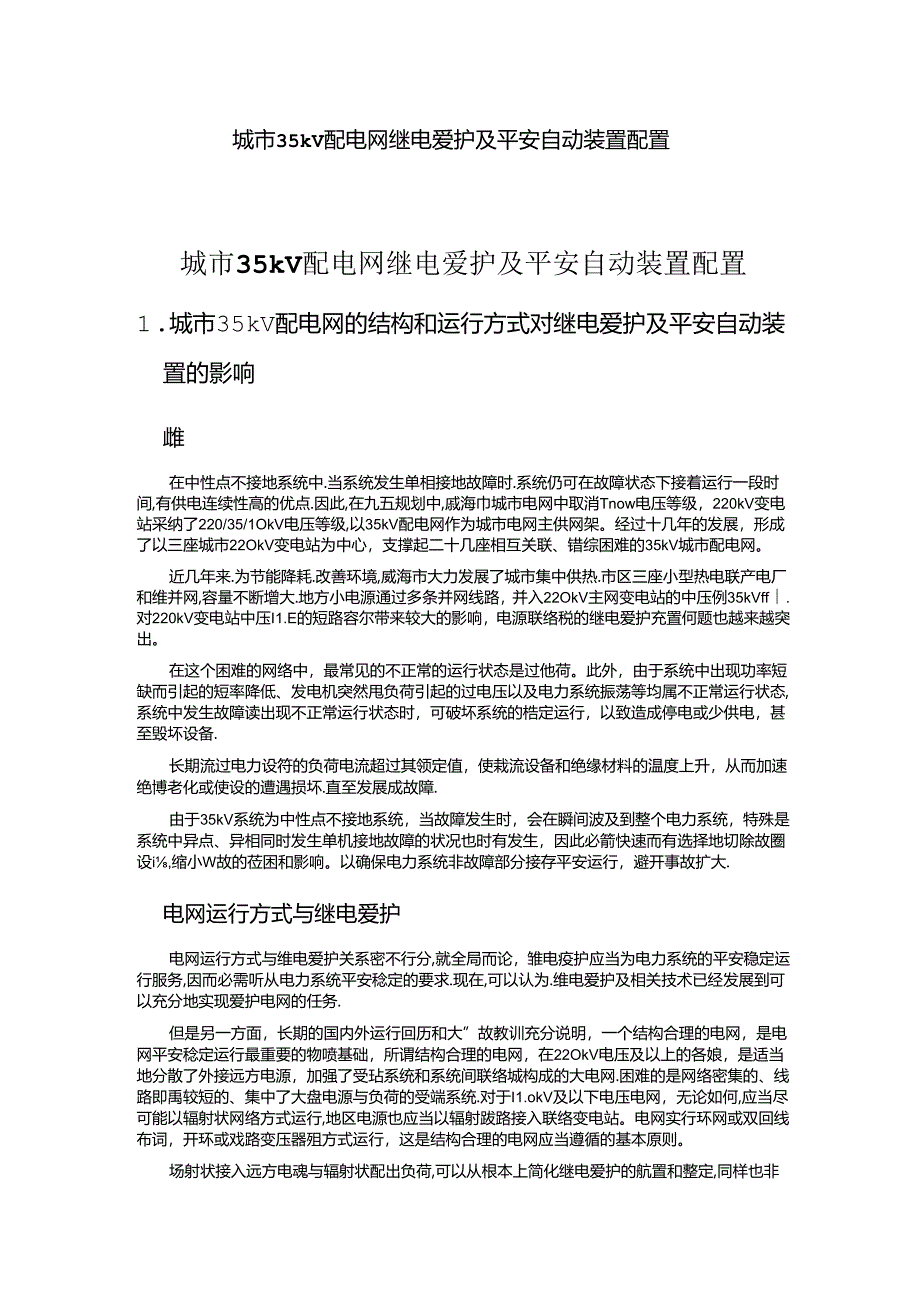 小电源并网35kV城市配电网保护及安全自动装置配置.docx_第1页