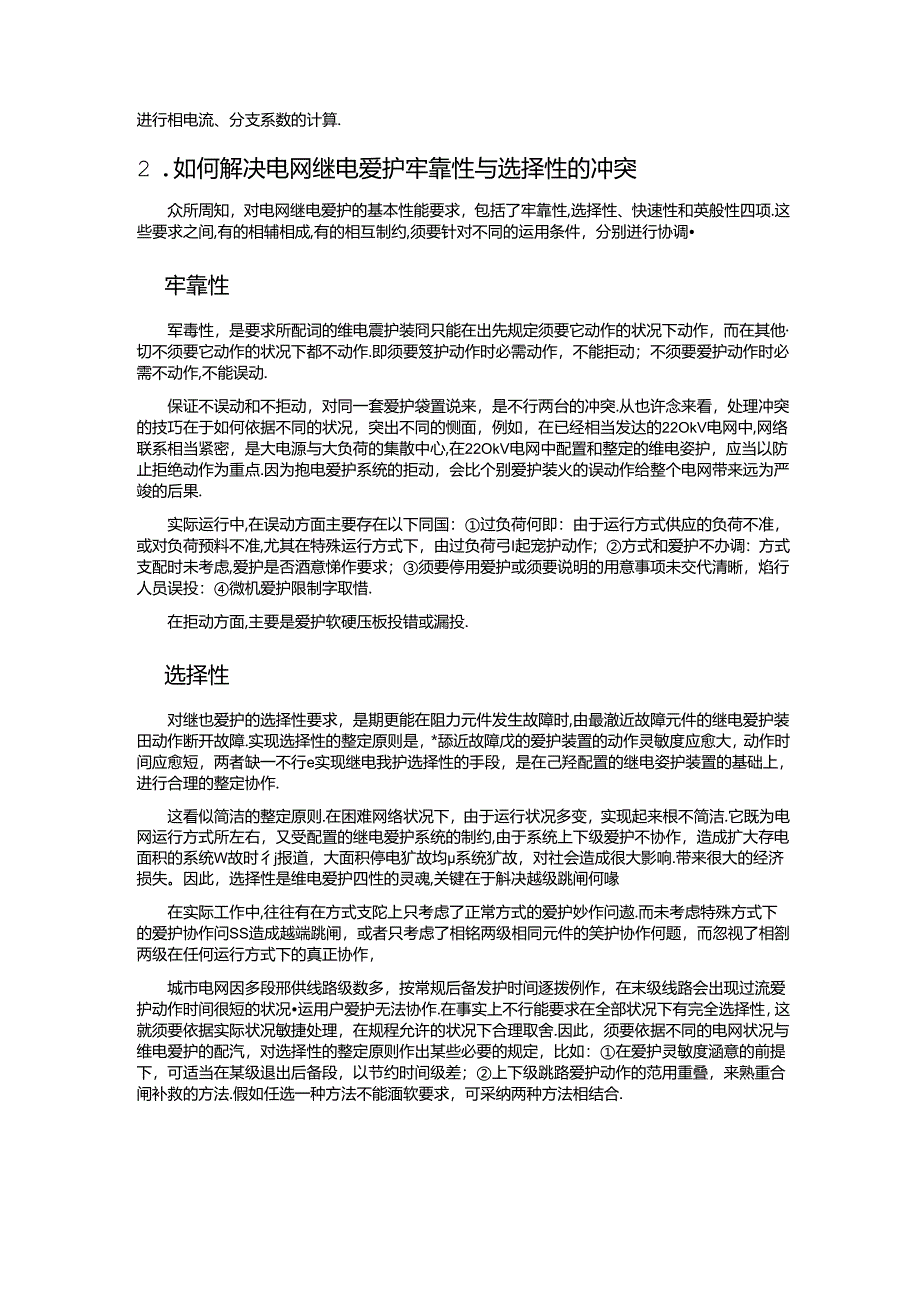 小电源并网35kV城市配电网保护及安全自动装置配置.docx_第3页