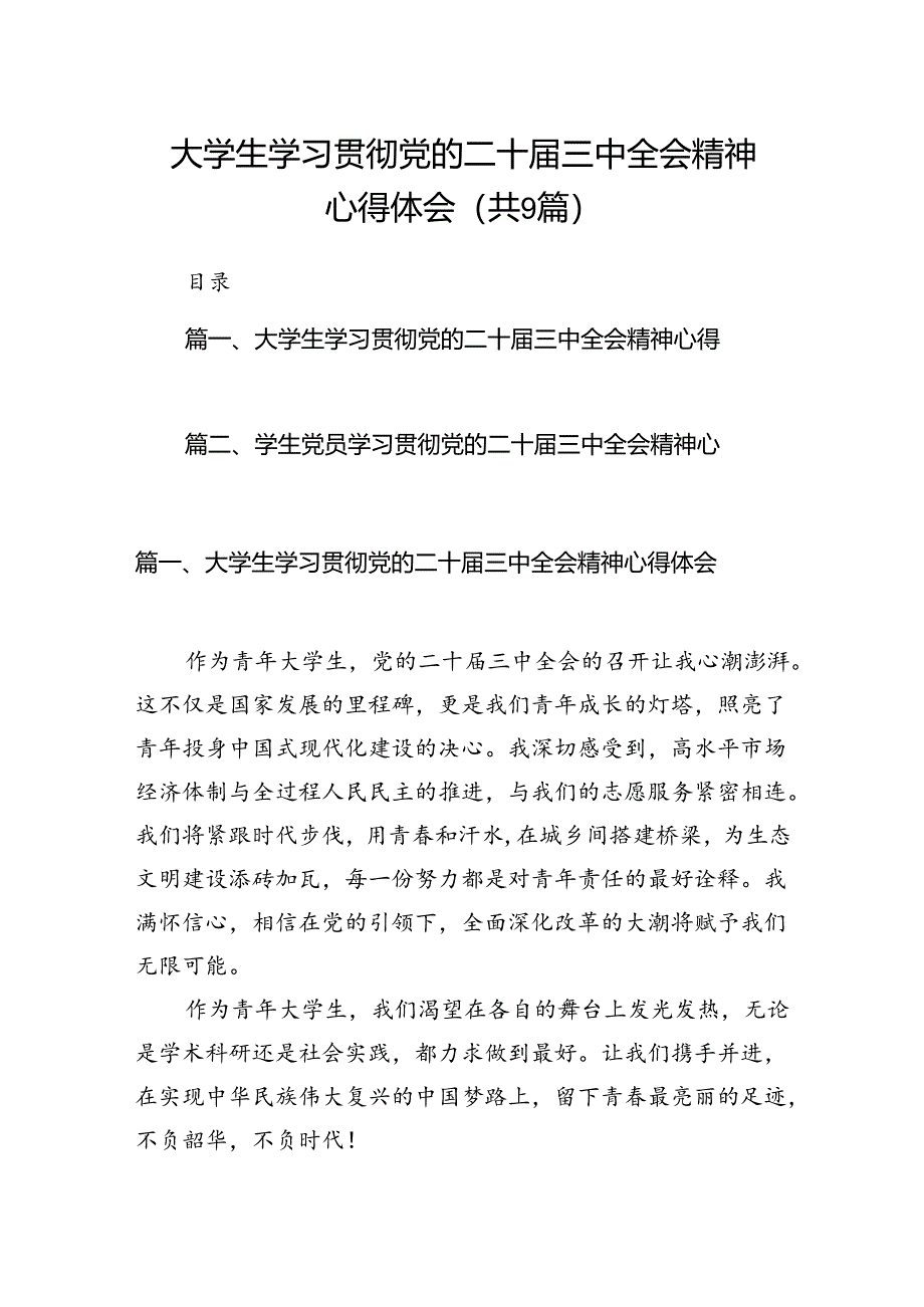 (9篇)大学生学习贯彻党的二十届三中全会精神心得体会精选合集.docx_第1页