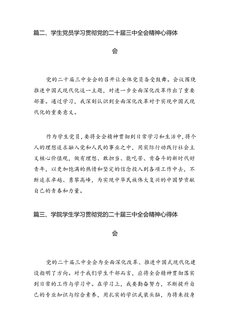 (9篇)大学生学习贯彻党的二十届三中全会精神心得体会精选合集.docx_第2页