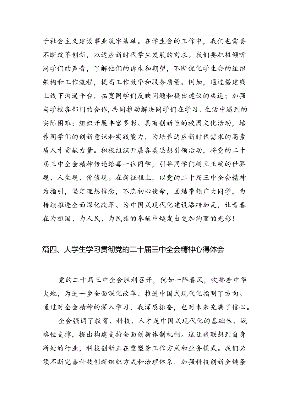 (9篇)大学生学习贯彻党的二十届三中全会精神心得体会精选合集.docx_第3页