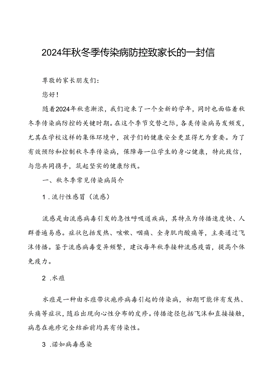 学校预防秋冬季传染病疫情致家长的一封信.docx_第1页