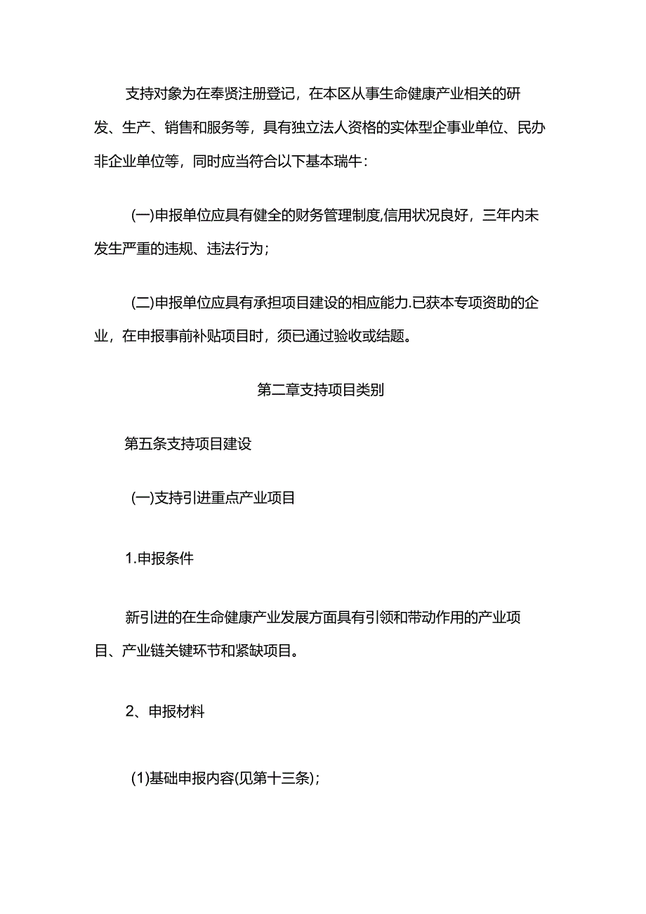 奉贤区关于促进生命健康产业高质量发展若干政策的实施细则.docx_第2页