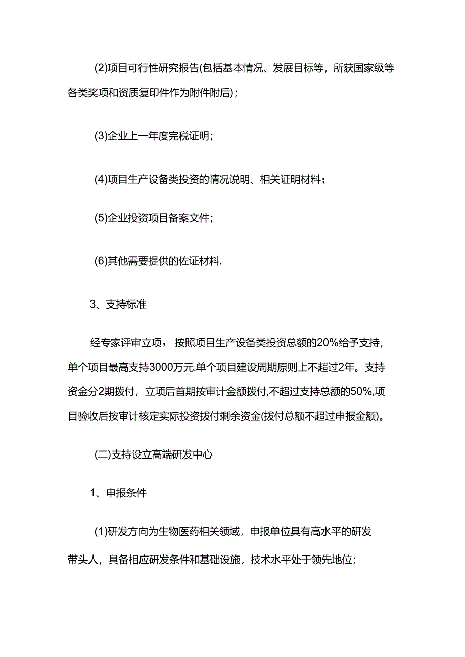 奉贤区关于促进生命健康产业高质量发展若干政策的实施细则.docx_第3页