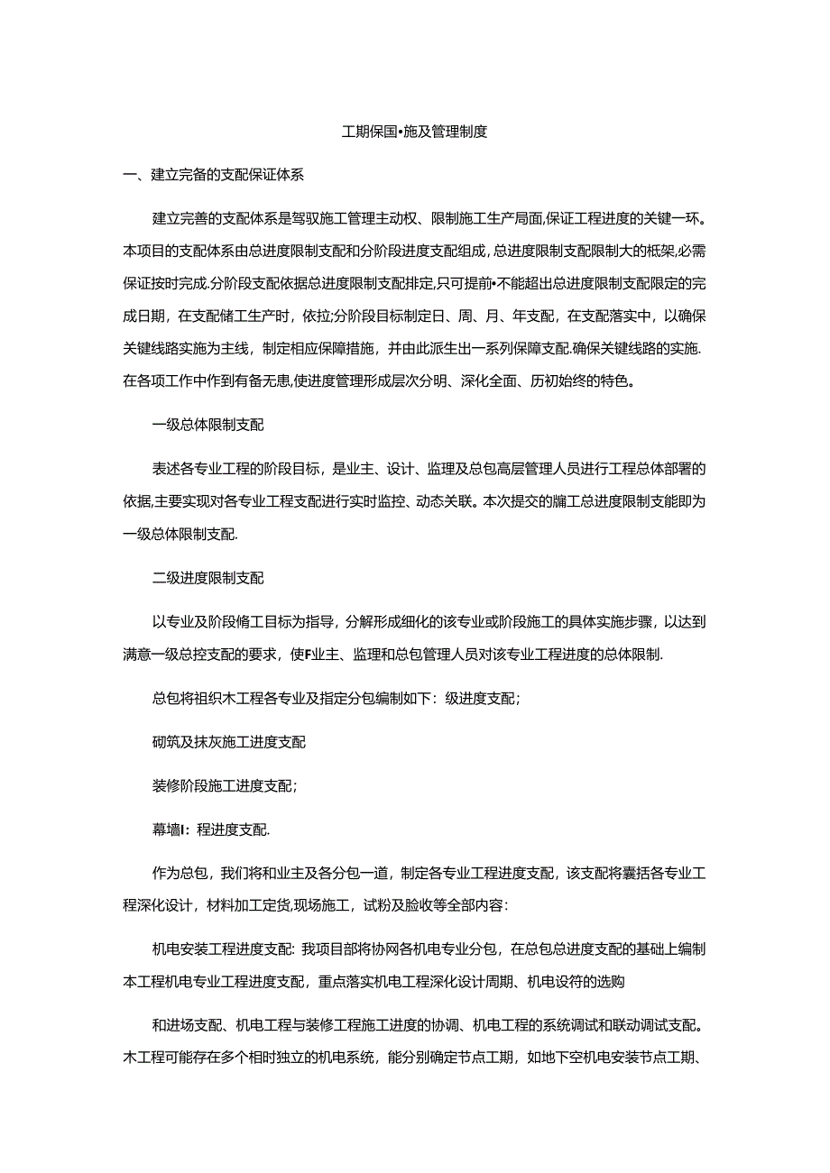 工期保证措施及管理制度.docx_第1页