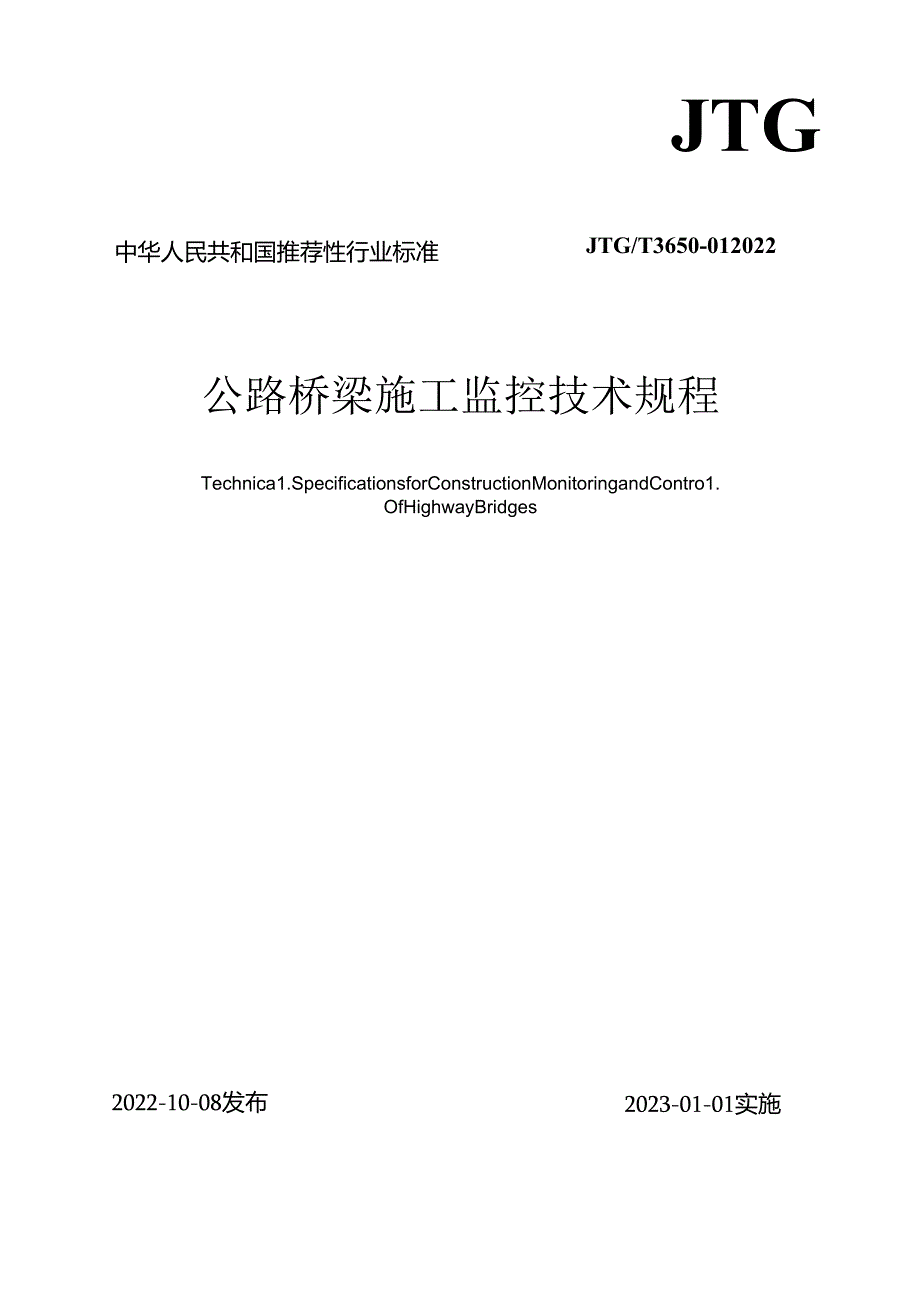 《公路桥梁施工监控技术规程》（JTGT3650-01—2022）.docx_第1页