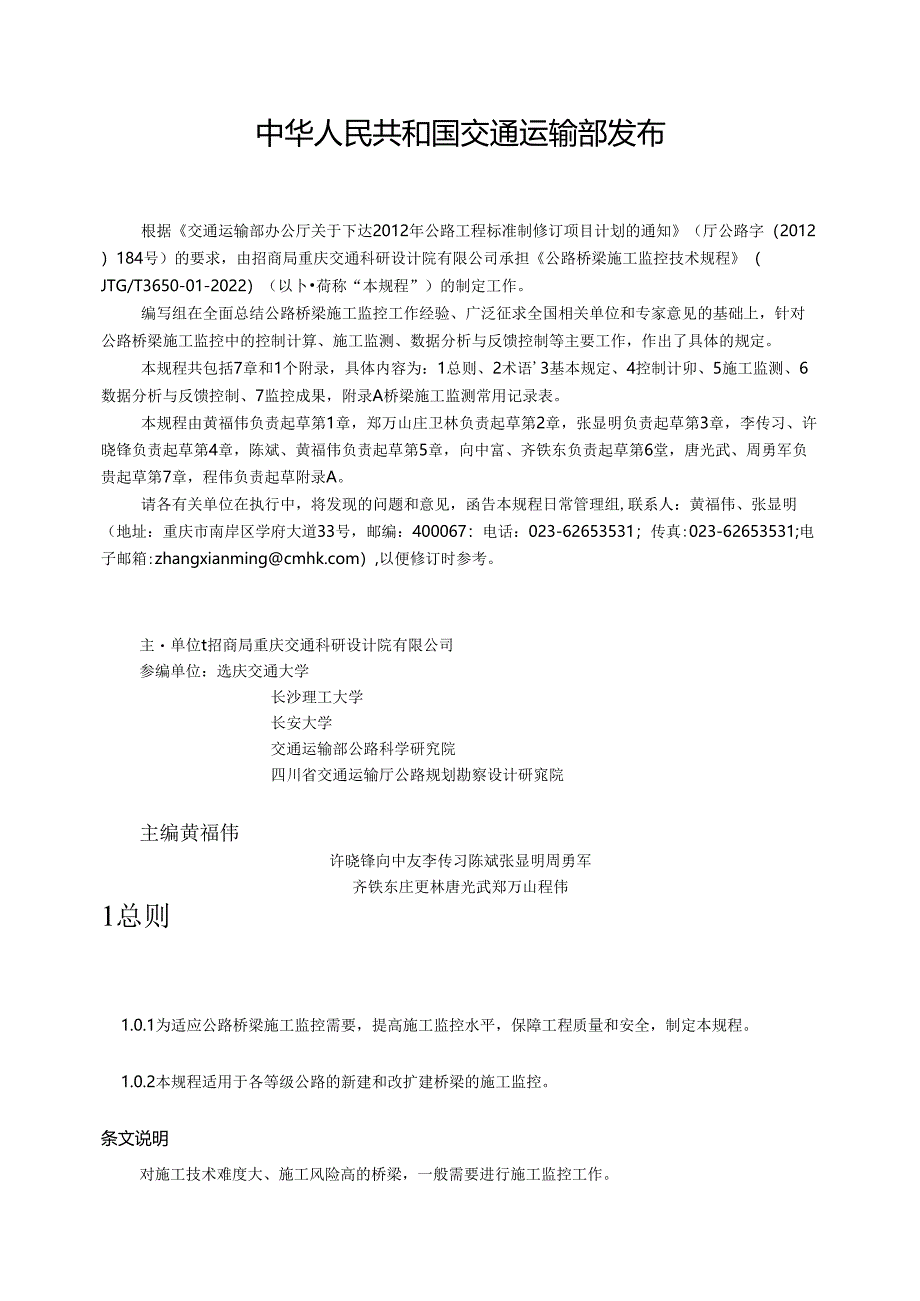 《公路桥梁施工监控技术规程》（JTGT3650-01—2022）.docx_第2页