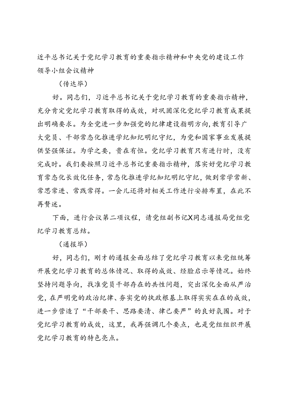 在党纪学习教育总结会上的主持词.docx_第2页