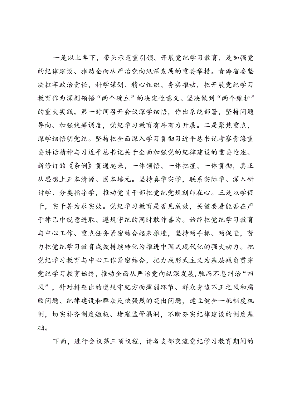 在党纪学习教育总结会上的主持词.docx_第3页