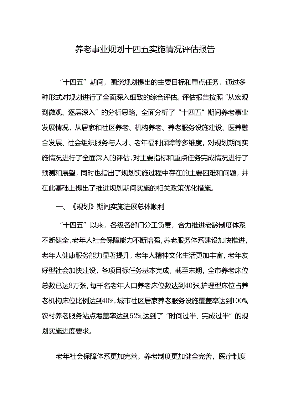 养老事业规划十四五实施情况评估报告.docx_第1页