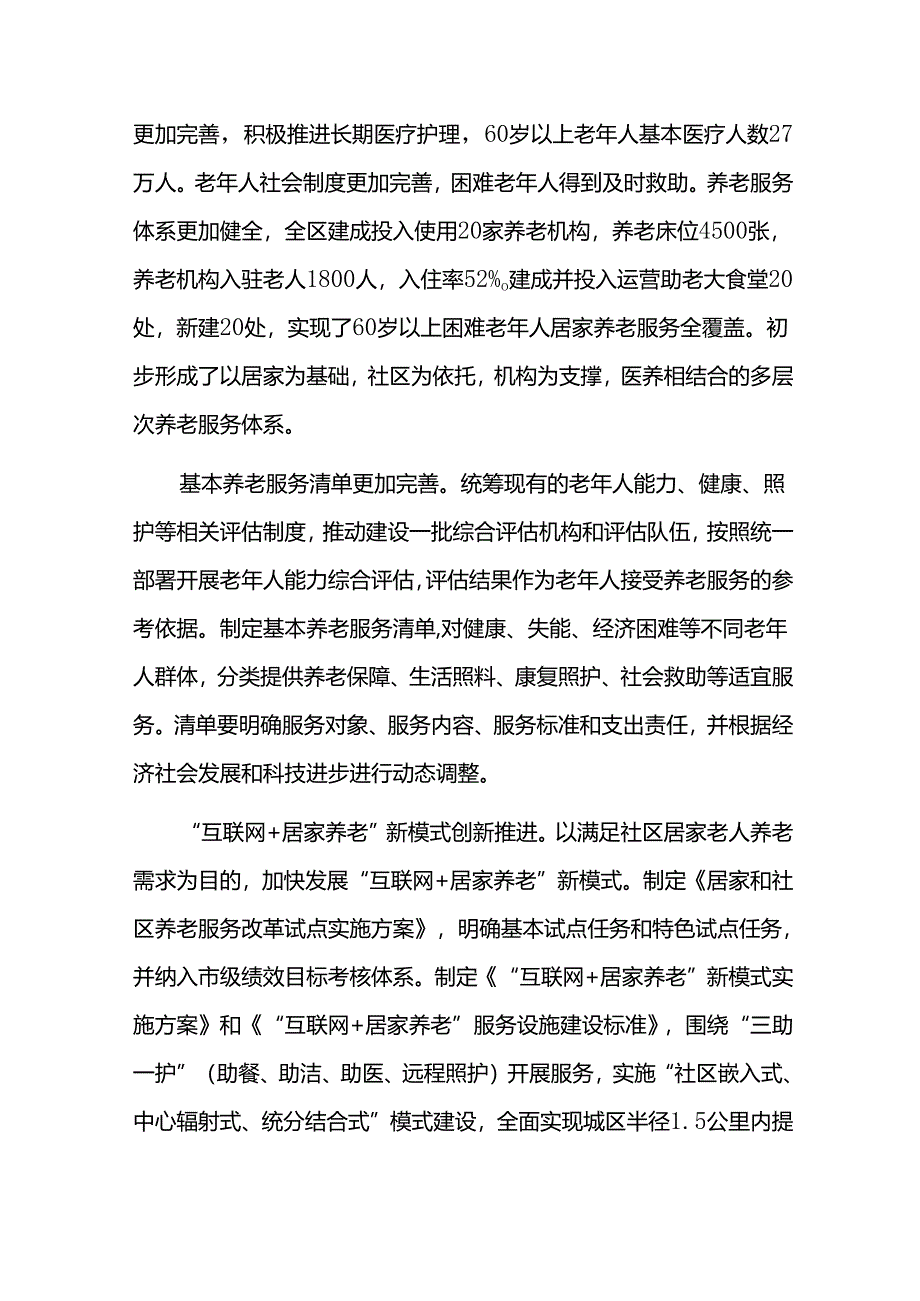 养老事业规划十四五实施情况评估报告.docx_第2页