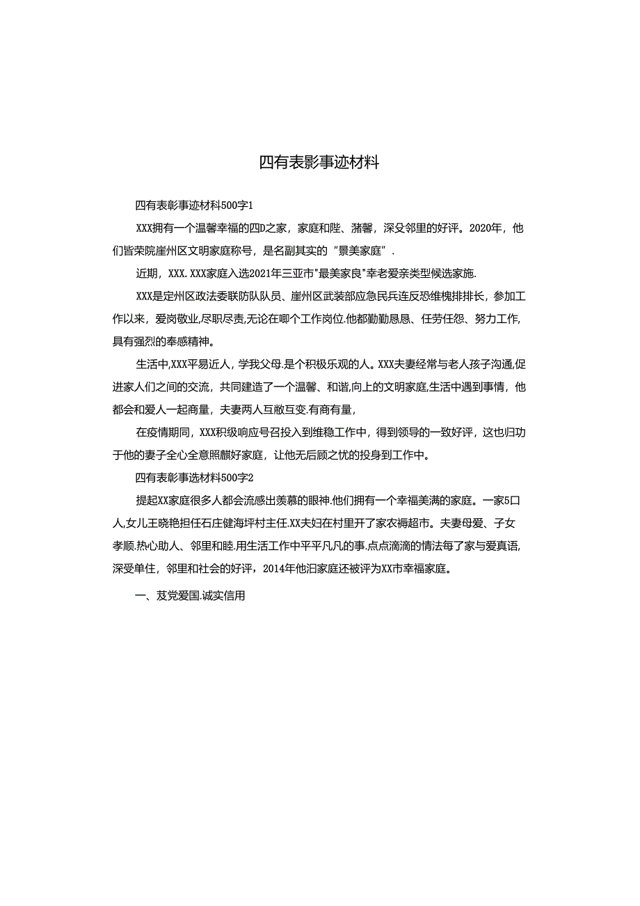 四有表彰事迹材料.docx_第1页