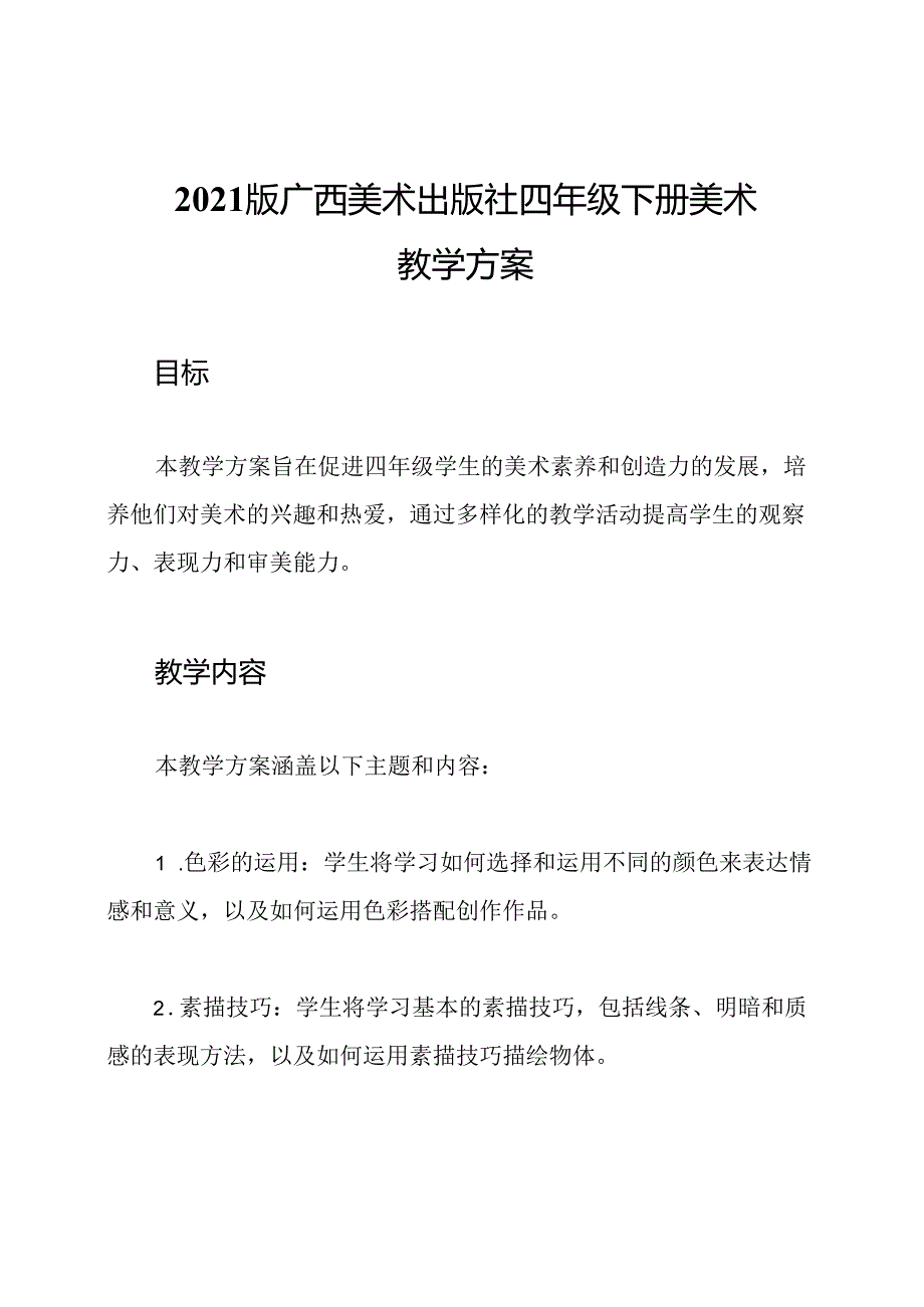 2021版广西美术出版社四年级下册美术教学方案.docx_第1页