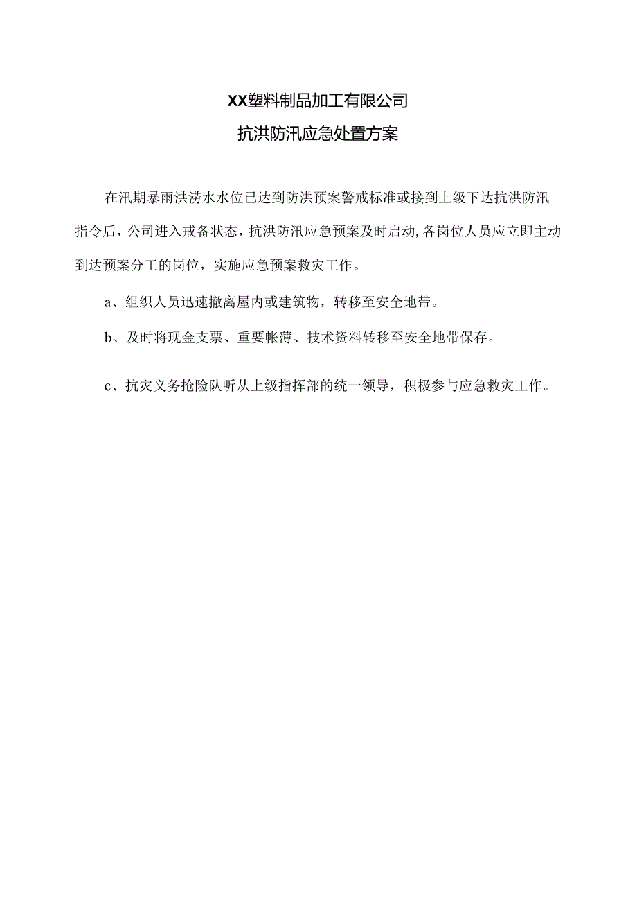 XX塑料制品加工有限公司抗洪防汛应急处置方案（2024年）.docx_第1页