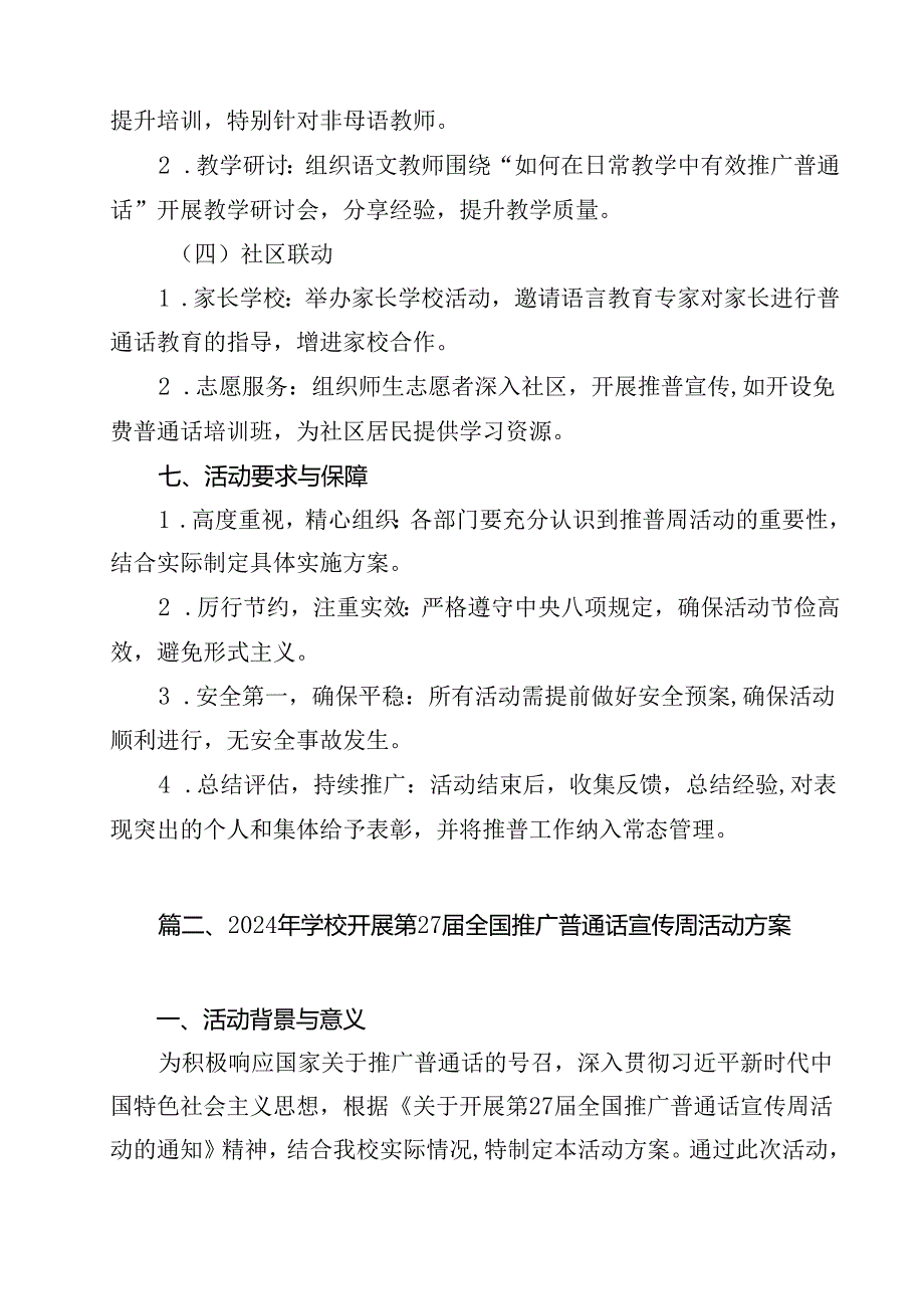 2024年学校推广普通话宣传周活动方案最新版15篇合辑.docx_第3页