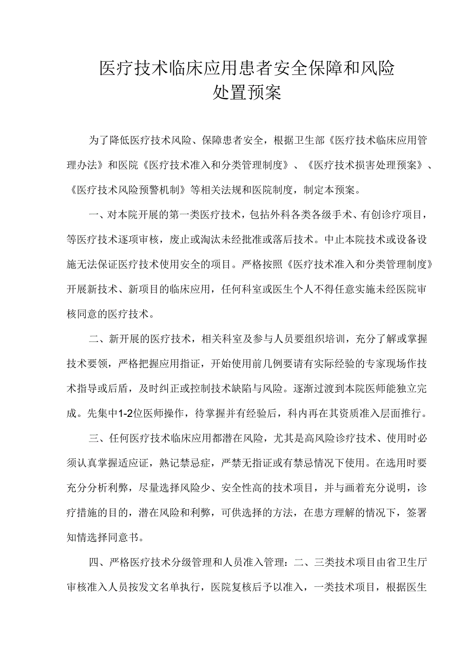 医疗新技术临床应用患者安全保障和风险处置预案.docx_第1页