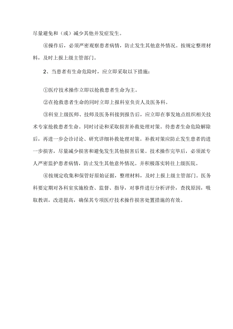 医疗新技术临床应用患者安全保障和风险处置预案.docx_第3页