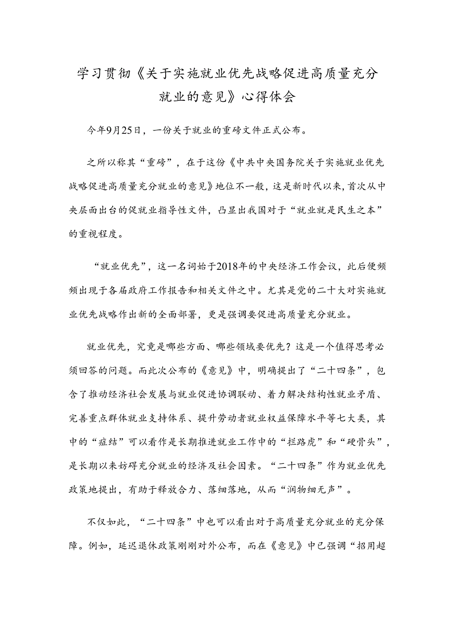 学习贯彻《关于实施就业优先战略促进高质量充分就业的意见》心得体会.docx_第1页