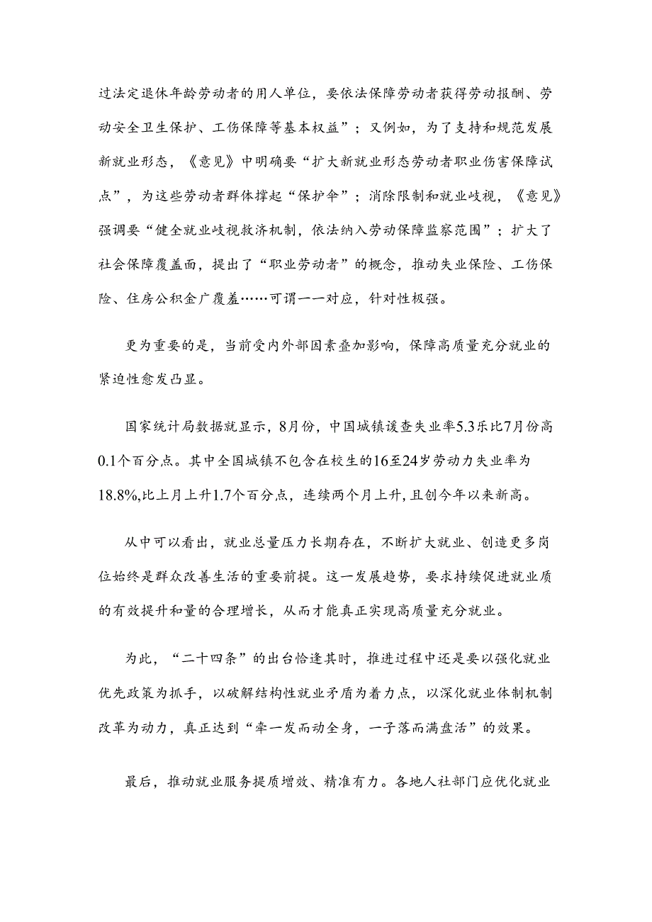 学习贯彻《关于实施就业优先战略促进高质量充分就业的意见》心得体会.docx_第2页