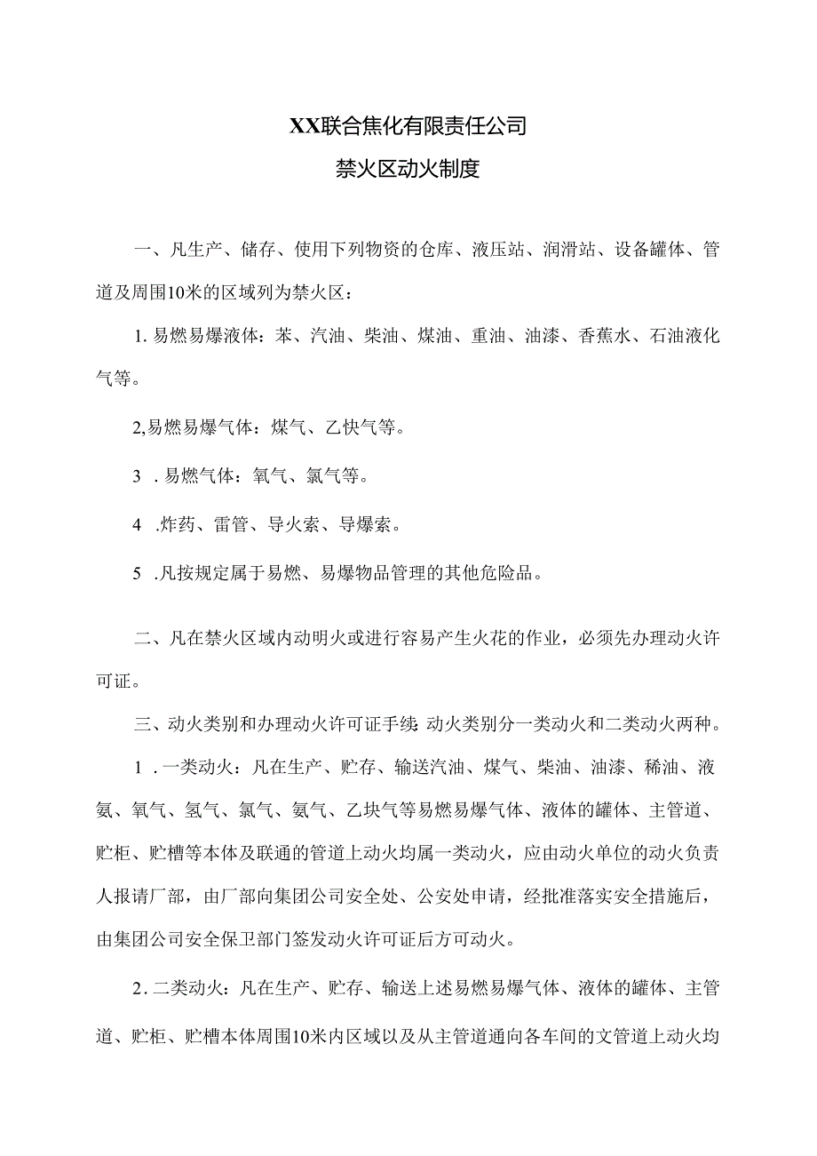 XX联合焦化有限责任公司禁火区动火制度（2024年）.docx_第1页