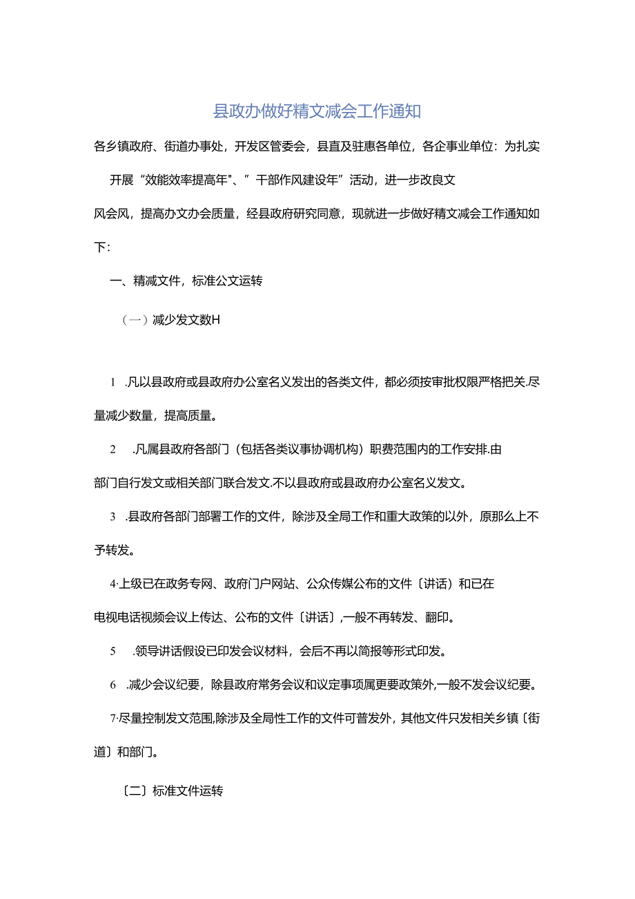 县政办做好精文减会工作通知.docx_第1页