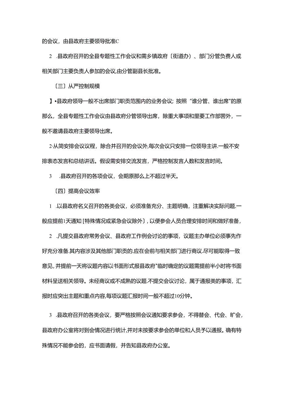 县政办做好精文减会工作通知.docx_第3页