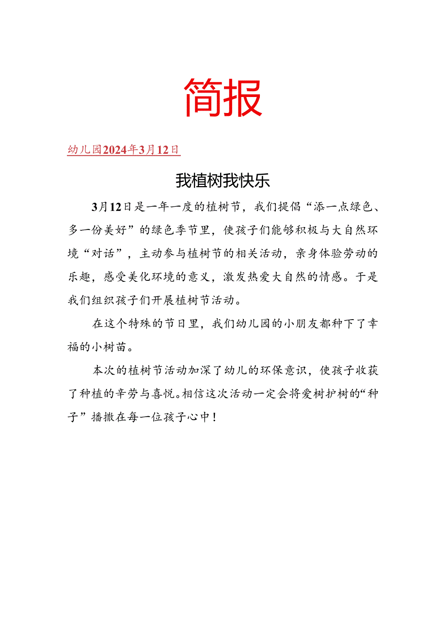 开展植树活动简报.docx_第1页