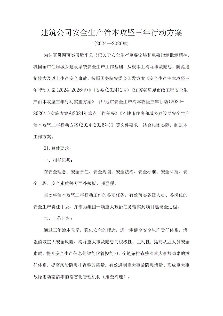 建筑公司安全生产治本攻坚三年行动方案.docx_第1页