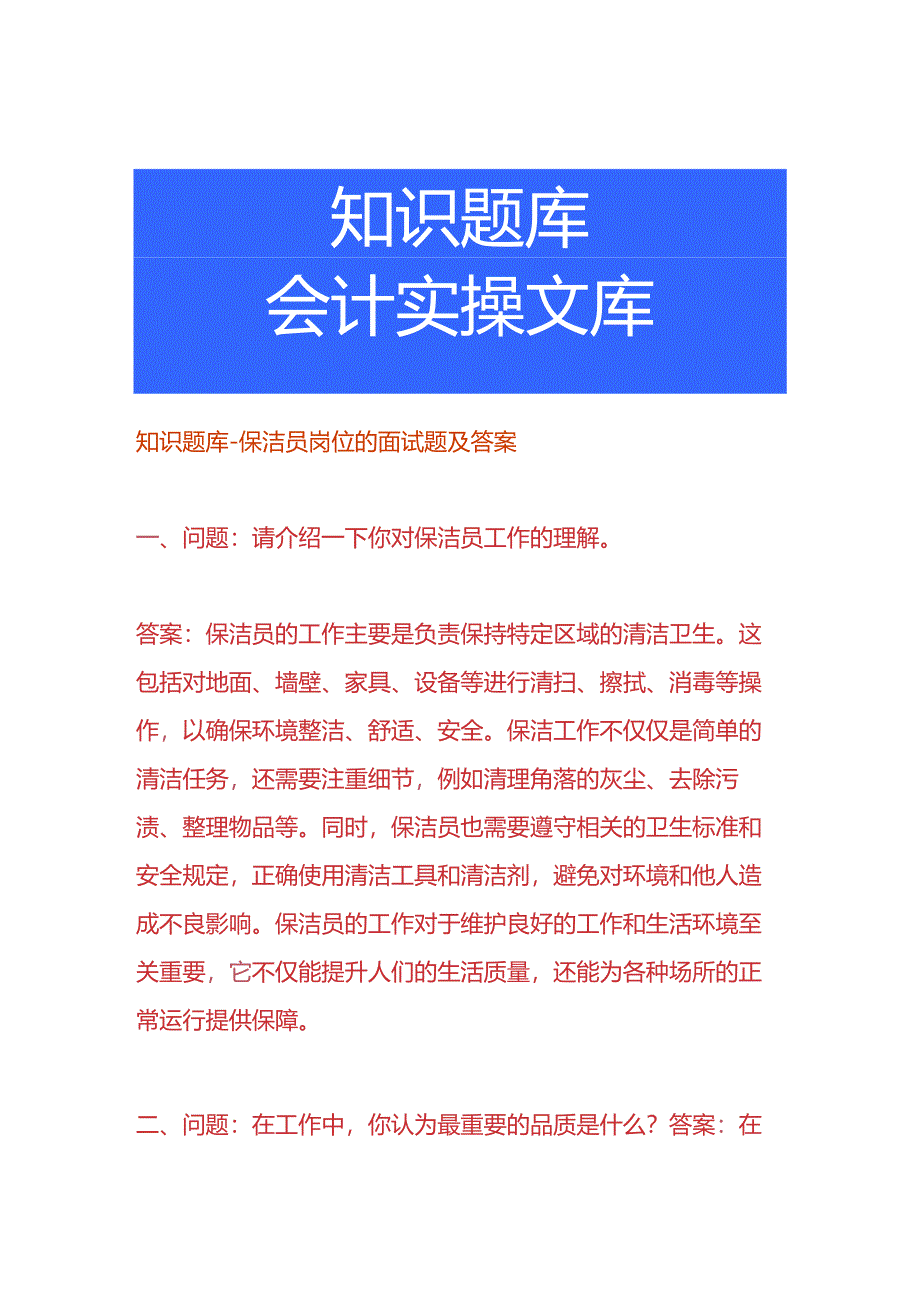 知识题库-保洁员岗位的面试题及答案.docx_第1页