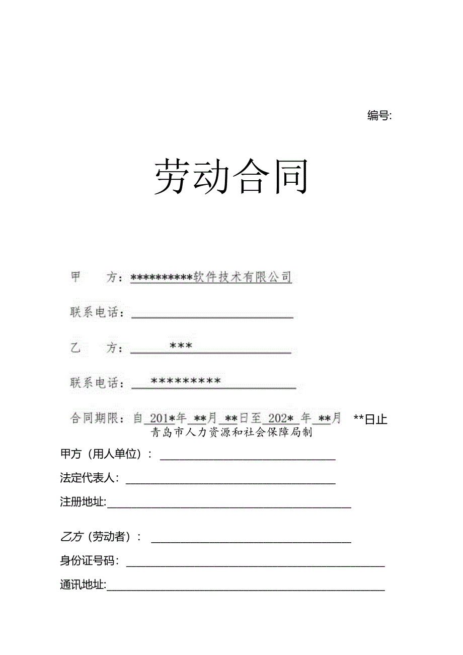 某软件开发公司《劳动合同》.docx_第1页