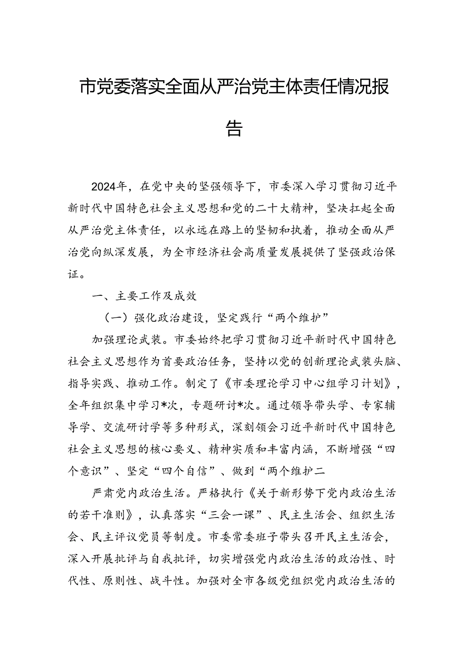 市党委落实全面从严治党主体责任情况报告.docx_第1页