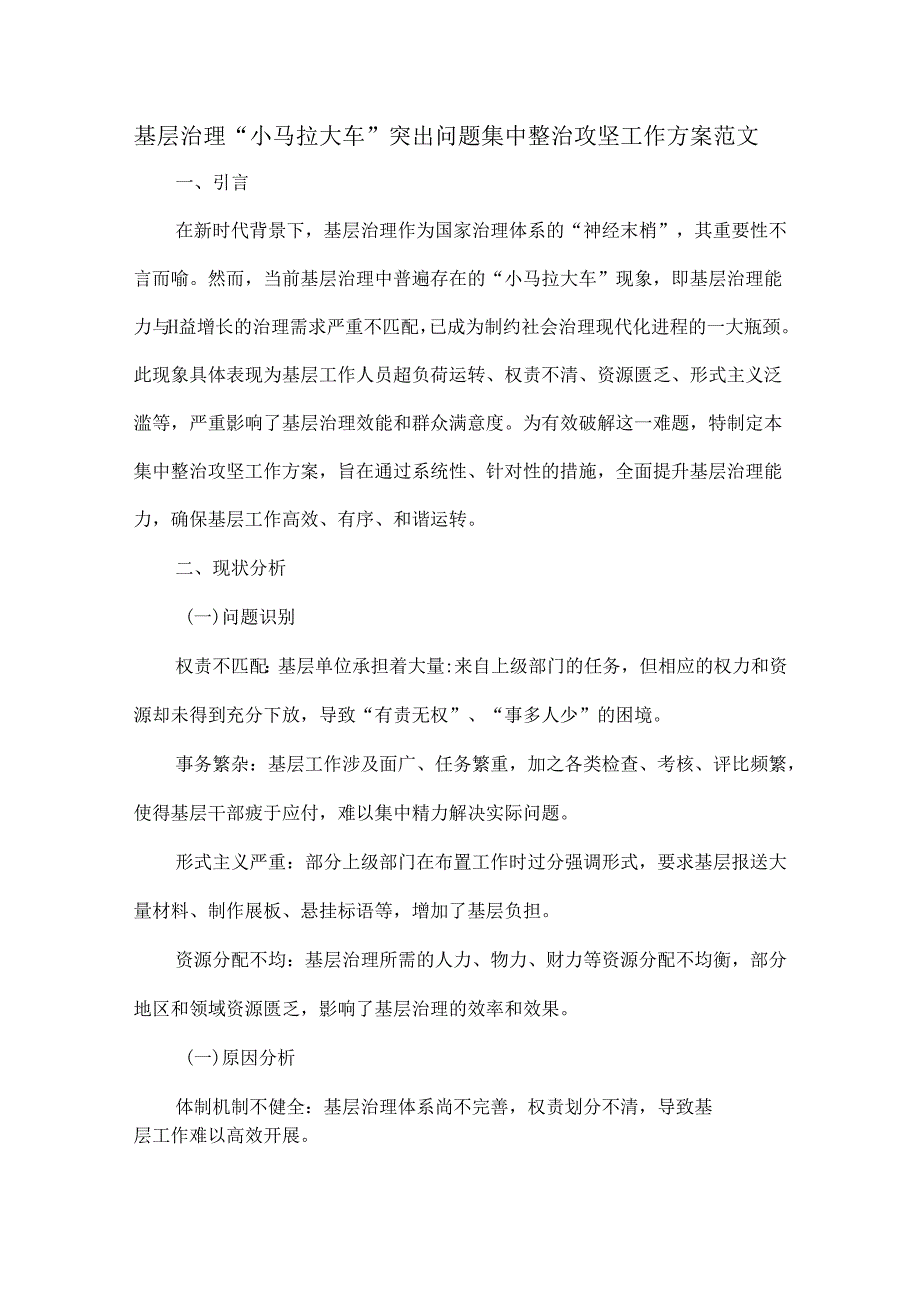 基层治理“小马拉大车”突出问题集中整治攻坚工作方案范文.docx_第1页